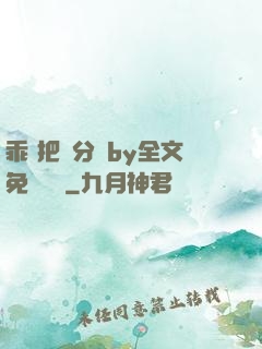 乖 把腳分開by全文免費閱讀